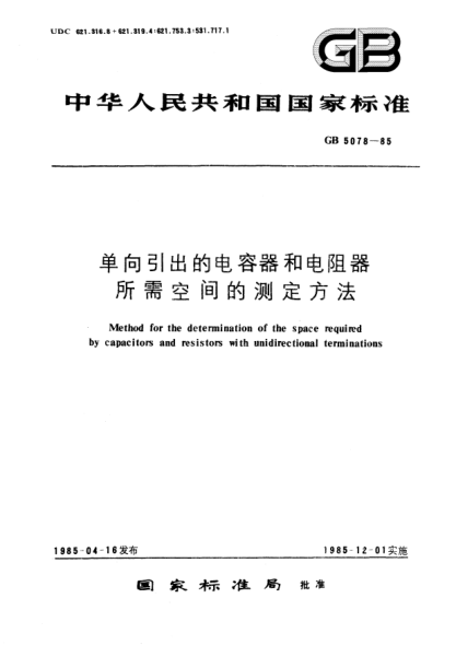 GB/T 5078-1985單向引出的電容器和電阻器所需空間的測(cè)定方法