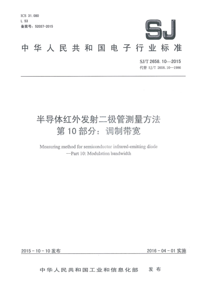 SJ/T 2658.10-2015半導(dǎo)體紅外發(fā)射二極管測(cè)量方法 第10部分:調(diào)制帶寬