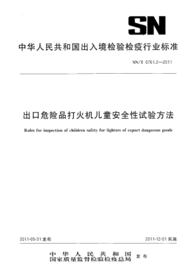 SN/T 0761.2-2011出口危險品打火機(jī)兒童安全性試驗方法