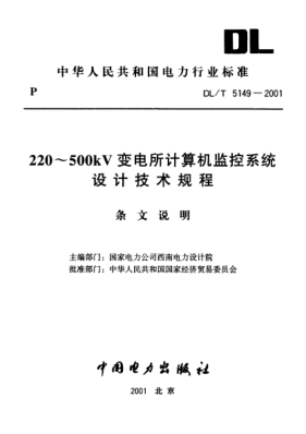 DL/T 5149-2001（條文說(shuō)明）220-500kV變電所計(jì)算機(jī)監(jiān)控系統(tǒng) 設(shè)計(jì)技術(shù)規(guī)程