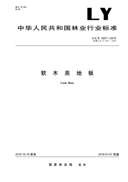 LY/T 1657-2015軟木類地板