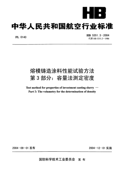 HB 5351.3-2004熔模鑄造涂料性能試驗方法 第3部分:容量法測定密度Test method for properties of investment casting slurry -- Part 3: The volumetry for the determination of density