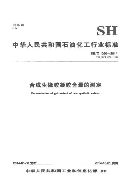 SH/T 1050-2014合成生橡膠凝膠含量的測(cè)定
