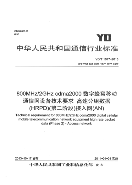 YD/T 1677-2013800MHz/2GHz cdma2000數(shù)字蜂窩移動通信網(wǎng)設備技術(shù)要求 高速分組數(shù)據(jù)（HRPD）（第二階段）接入網(wǎng)（AN）