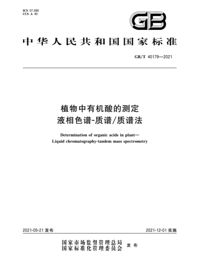 GB/T 40179-2021植物中有機(jī)酸的測定  液相色譜-質(zhì)譜/質(zhì)譜法