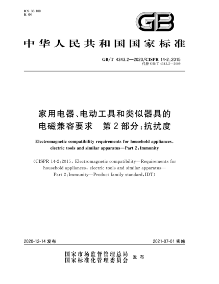 GB/T 4343.2-2020家用電器、電動工具和類似器具的電磁兼容要求  第2部分：抗擾度