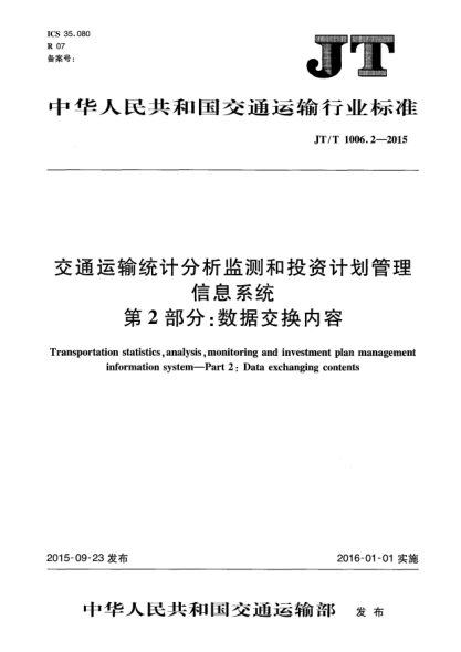 JT/T 1006.2-2015交通運(yùn)輸統(tǒng)計(jì)分析監(jiān)測和投資計(jì)劃管理信息系統(tǒng) 第2部分:數(shù)據(jù)交換內(nèi)容