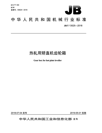 JB/T 13525-2018熱軋用矯直機(jī)齒輪箱