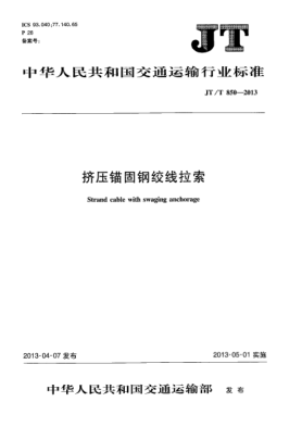 JT/T 850-2013擠壓錨固鋼絞線拉索