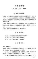 SL 237-033-1999土工試驗(yàn)規(guī)程—共振柱試驗(yàn)