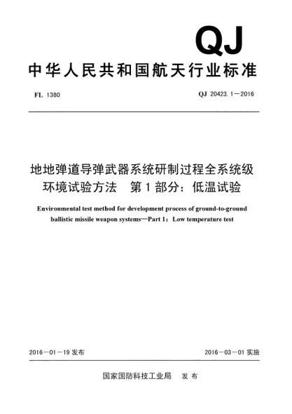 QJ 20423.1-2016地地彈道導彈武器系統(tǒng)研制過程全系統(tǒng)級環(huán)境試驗方法  第1部分:低溫試驗