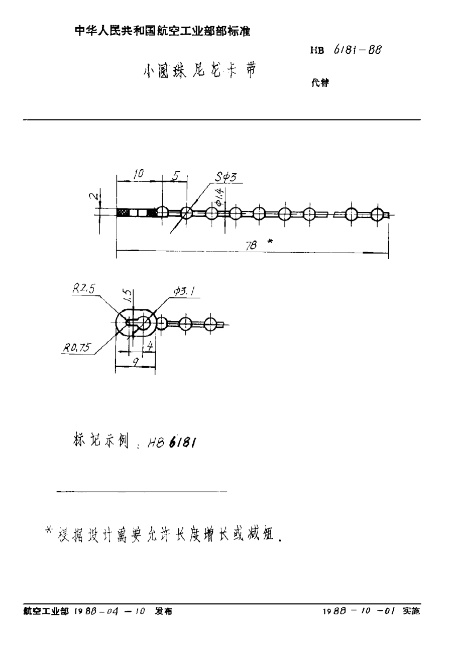 HB 6181-1988小圓珠尼龍卡帶