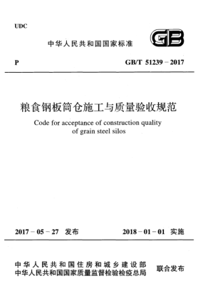 GB/T 51239-2017糧食鋼板筒倉(cāng)施工與質(zhì)量驗(yàn)收規(guī)范Code for acceptance of construction quality of grain steel silos