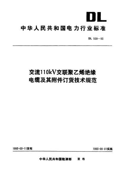 DL 509-1993交流110kV交聯(lián)聚乙烯絕緣電纜及其附件訂貨技術(shù)規(guī)范