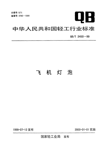 QB/T 2450-1999飛機(jī)燈泡