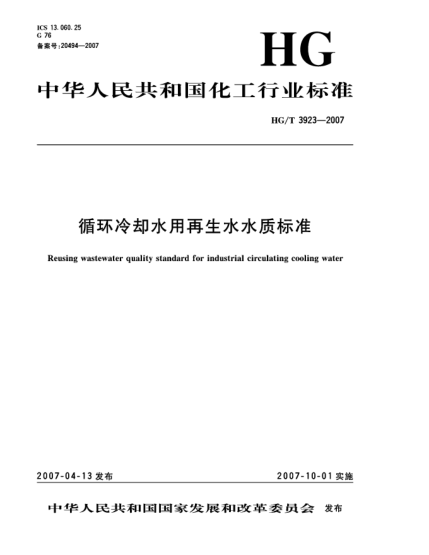 HG/T 3923-2007循環(huán)冷卻水用再生水水質(zhì)標(biāo)準(zhǔn)