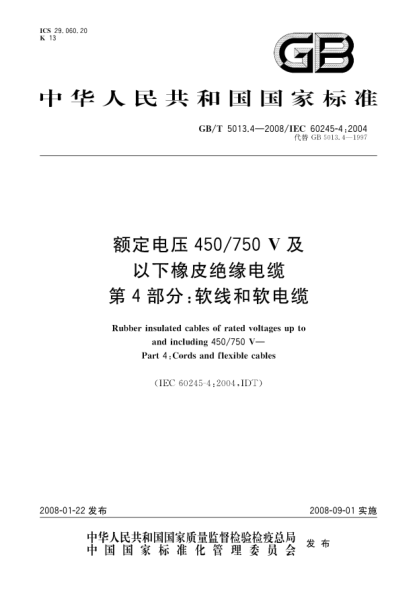 GB/T 5013.4-2008額定電壓450/750V及以下橡皮絕緣電纜.第4部分:軟線和軟電纜