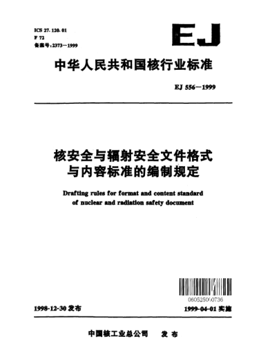EJ 556-1999核安全與輻射安全文件格式與內(nèi)容標準的編制規(guī)定