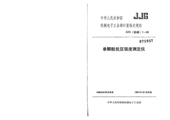 JJG(機(jī)械) 7-1990單顆粒抗壓強(qiáng)度測定儀檢定規(guī)程