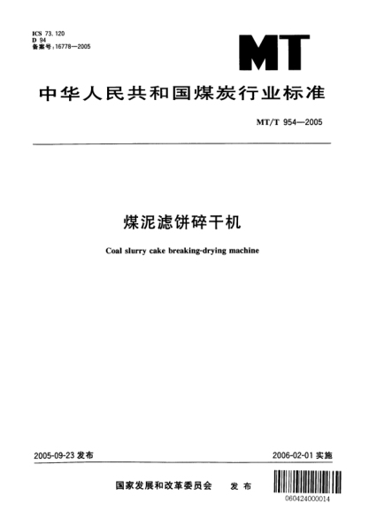 MT/T 954-2005煤泥濾餅碎干機(jī)Coal slurry cake breaking-drying machine