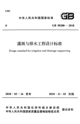 GB 50288-2018灌溉與排水工程設(shè)計(jì)標(biāo)準(zhǔn)