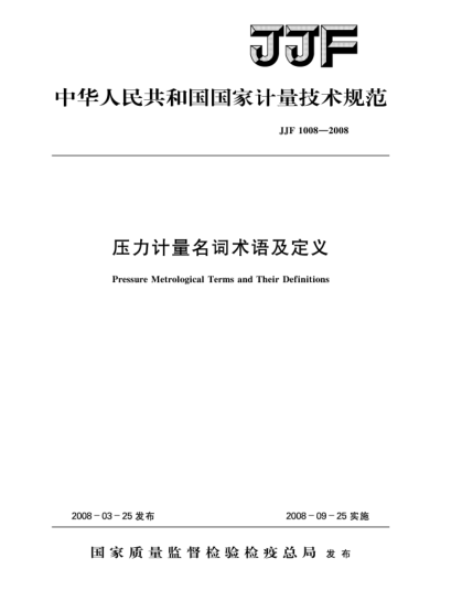 JJF 1008-2008壓力計(jì)量名詞術(shù)語及定義