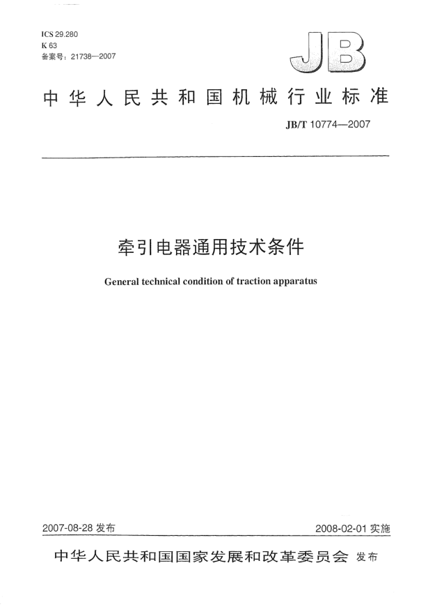 JB/T 10774-2007牽引電器.通用技術(shù)條件