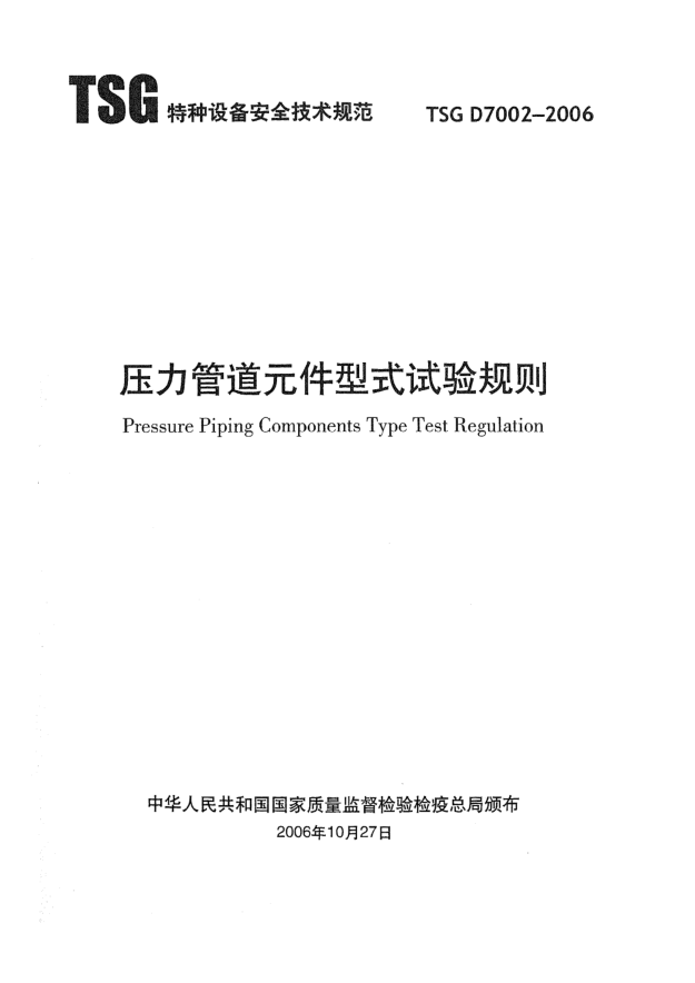 TSG D7002-2006壓力管道元件型式試驗(yàn)細(xì)則