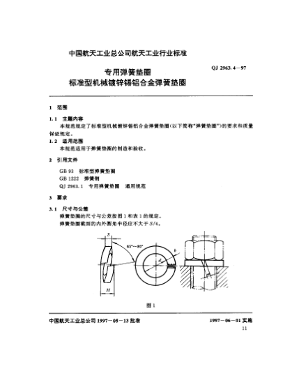 QJ 2963.4-1997專用彈簧墊圈 標(biāo)準(zhǔn)型機(jī)械鍍鋅錫鋁合金彈簧墊圈
