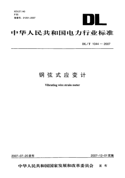 DL/T 1044-2007鋼弦式應(yīng)變計(jì)