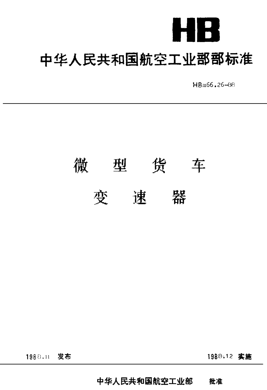 HBm 66.26-1988微型貨車 變速器
