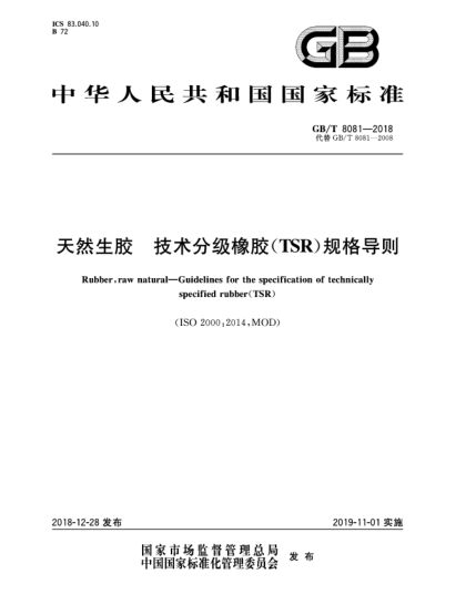 GB/T 8081-2018天然生膠  技術(shù)分級橡膠(TSR)規(guī)格導(dǎo)則