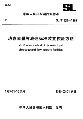 SL/T 232-1999動態(tài)流量與流速標準裝置校驗方法Verification method of dynamic liquid discharge and flow velocity facilities