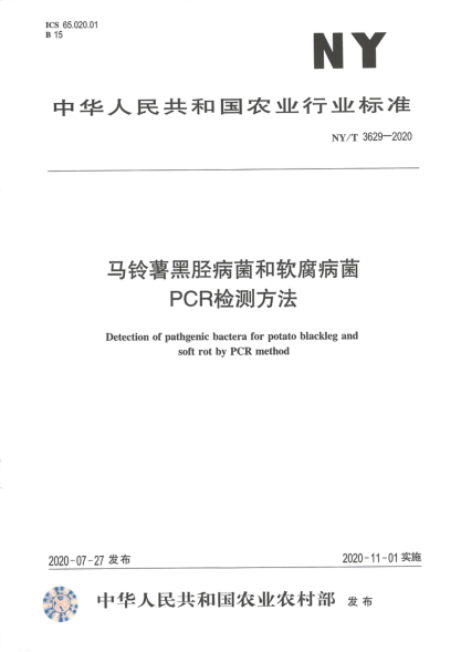 NY/T 3629-2020馬鈴薯黑脛病和軟腐病菌PCR檢測方法