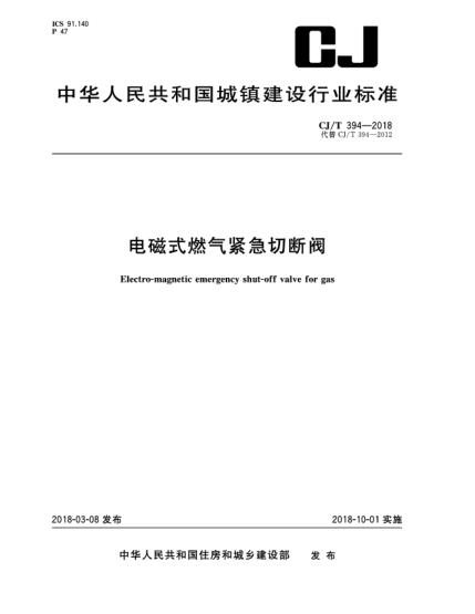 CJ/T 394-2018電磁式燃氣緊急切斷閥