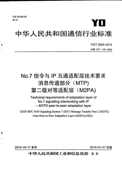 YD/T 2604-2013No.7信令與IP互通適配層技術(shù)要求.消息傳遞部分(MTP)第二級(jí)對(duì)等適配層(M2PA)