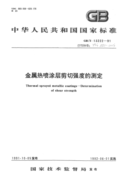 YS/T 550-2006金屬熱噴涂層剪切強(qiáng)度的測定Thermal sprayed metallic coatings -- Determination of shear strength