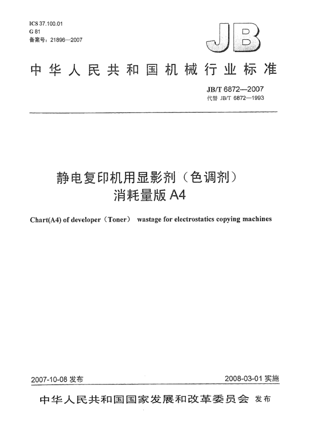 JB/T 6872-2007靜電復(fù)印機用顯影劑(色調(diào)劑)消耗量版A4