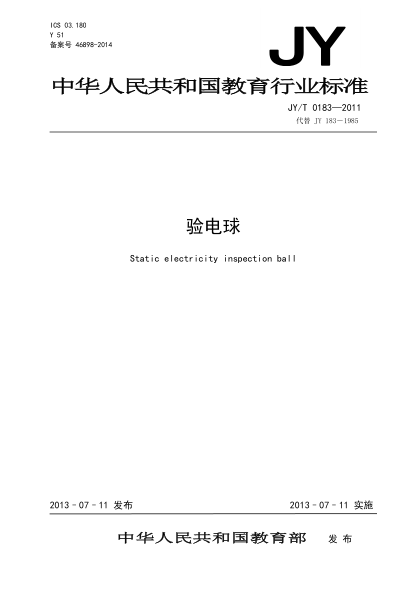 JY/T 0183-2011 驗(yàn)電球