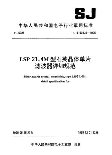 SJ 51508.5-1995LSP21.4M型石英晶體單片濾波器詳細規(guī)范
