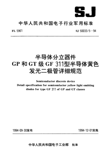 SJ 50033/5-1994半導(dǎo)體分立器件.GP和GT級(jí)GF 311型半導(dǎo)體黃色發(fā)光二極管詳細(xì)規(guī)范Semiconductor discrete device-Detail specification for semiconductor yellow light emitting diodes for type GF311 of GP and GT classes