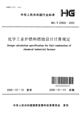 HG/T 20682-2005化學(xué)工業(yè)爐燃料燃燒設(shè)計計算規(guī)定Design calculation specification for fuel combustion of chemical industrial furnace