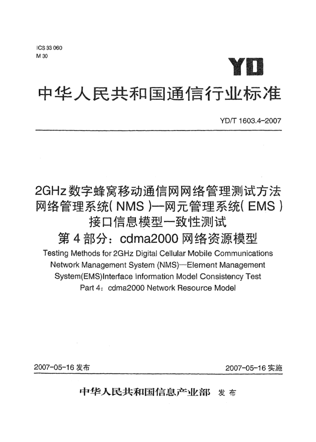 YD/T 1603.4-20072GHz數(shù)字蜂窩移動(dòng)通信網(wǎng)網(wǎng)絡(luò)管理測(cè)試方法 網(wǎng)絡(luò)管理系統(tǒng)(NMS).網(wǎng)元管理系統(tǒng)(EMS)接口信息模型一致性測(cè)試.第4部分:cdma2000網(wǎng)絡(luò)資源模型