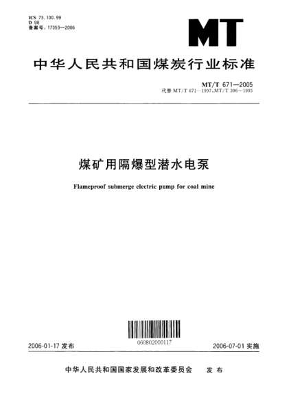 MT/T 671-2005煤礦用隔爆型潛水電泵Flameproof submerge electric pump for coal mine