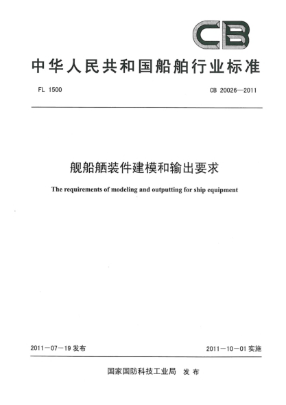CB 20026-2011艦船舾裝件建模和輸出要求
