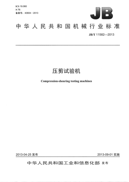 JB/T 11582-2013壓剪試驗機