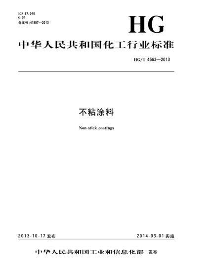 HG/T 4563-2013不粘涂料