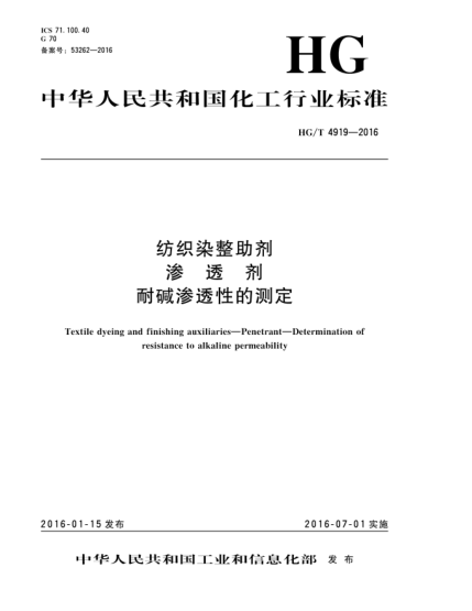 HG/T 4919-2016紡織染整助劑  滲透劑  耐堿滲透性的測(cè)定