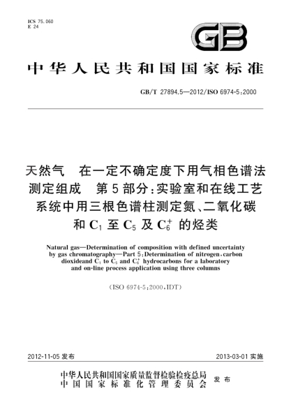 GB/T 27894.5-2012天然氣.在一定不確定度下用氣相色譜法測(cè)定組成.第5部分：實(shí)驗(yàn)室和在線工藝系統(tǒng)中用三根色譜柱測(cè)定氮、二氧化碳和C1<下標(biāo)1>至C5<下標(biāo)5>及C6+<下標(biāo)6><上標(biāo)+>的烴類