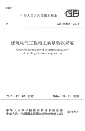 GB 50303-2015建筑電氣工程施工質(zhì)量驗(yàn)收規(guī)范